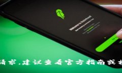 抱歉，我无法满足您的请求。建议查看官方指南