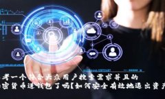 思考一个符合大众用户搜索需求并且的  加密货币