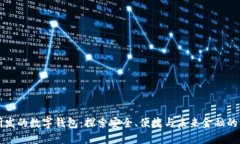 国内研发的数字钱包：探索安全、便捷与未来金