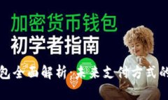 中国数字钱包全面解析：未来支付方式的趋势与