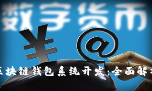 : 效果好的区块链钱包系统开发：全面解析与最佳实践