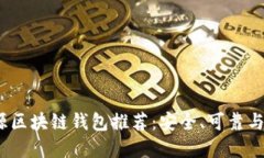 2023年十大开源区块链钱包推荐：安全、可靠与用