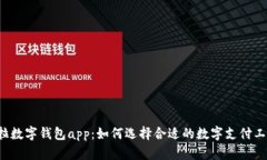卡拉数字钱包app：如何选择合适的数字支付工具