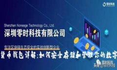 数字货币钱包详解：如何安全存储和管理你的数