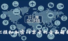 华为钱包NFC模拟加密门禁卡的全面解析与使用指