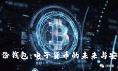 数字身份钱包：电子货币的未来与安全之路