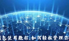 手机小狐钱包使用教程：如何轻松管理你的数字