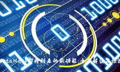 MetaMask即将到来的新功能：全面解读与预测