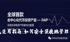 数字财富钱包使用指南：如何安全便捷地管理你