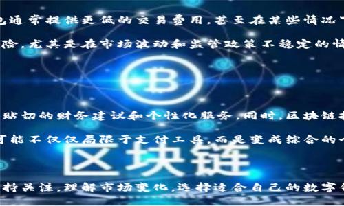   数字钱包的未来：它们会倒闭吗？ / 

 guanjianci 数字钱包, 数字支付, 财务安全, 电子货币 /guanjianci 

### 引言

随着科技的不断进步，数字钱包已经成为现代金融的一部分，尤其是在年轻一代中更是受到青睐。它提供便捷的支付方式和管理个人财务的工具，正在改变人们的消费习惯和理财方式。但在这个快速发展的领域，许多人开始担心数字钱包的未来，尤其是它们是否会因为各种原因而倒闭。

本文旨在深入探讨数字钱包的可持续性，其背后的技术、市场竞争、监管环境等方面的因素，并且回答与数字钱包相关的重要问题，以帮助用户更好地理解数字钱包的未来与发展机会。

### 数字钱包的运作原理

数字钱包是一种允许用户存储电子货币的工具，它可以在计算机或移动设备上运行。用户可以将银行账户、信用卡或借记卡的信息输入到数字钱包中，从而方便地进行在线和线下支付。许多数字钱包还提供额外的功能，例如财务跟踪、预算管理以及消费分析。

数字钱包的工作原理主要依赖于安全的加密技术和身份验证机制，以保护用户的资金和个人信息不受侵害。同时，数字钱包通常与相关的商家和支付平台进行集成，使得用户能够在更广泛的场合下使用其服务。

### 数字钱包为何受欢迎？

数字钱包受到欢迎的原因主要包括以下几点：

1. **方便快捷**：用户只需简单的操作便可以完成支付，无需携带现金或卡片。
   
2. **财务管理**：许多数字钱包提供财务管理工具，帮助用户追踪消费记录和分析支出。

3. **多样化的支付选项**：数字钱包通常支持多种支付方式，包括银行卡、信用卡、电子货币等。

4. **安全性**：现代数字钱包使用高强度的加密技术和多重身份验证，增强了用户的安全感。

### 数字钱包的风险

尽管数字钱包具有众多优点，但也存在一定的风险：

1. **技术风险**：技术故障或黑客攻击可能导致用户资金损失。

2. **监管风险**：随着市场的发展，监管政策越来越严格，可能会影响数字钱包的运营。

3. **市场竞争**：数字钱包市场竞争激烈，许多新兴公司可能难以长期生存。

4. **用户信任**：一些用户对数字钱包的安全性存在担忧，可能会影响其普及程度。

### 数字钱包会不会倒闭？

考虑到上述因素，数字钱包的生存与否不仅取决于其自身的运营能力，还受到市场、政府政策以及用户需求等多重因素的影响。因此，至于数字钱包是否会倒闭，并没有确定的答案。

### 常见问题解答

#### 问题1：数字钱包的安全性如何？

数字钱包的安全性如何？

数字钱包的安全性通常由多重因素决定，例如加密技术、用户身份验证和交易监控等。目前很多数字钱包使用SSL协议和端到端加密，确保数据在传输过程中的安全。此外，多重因素身份验证（MFA）可以进一步提高账户的安全性，防止未授权访问。

然而，无论如何安全，用户也应该保持警惕，采取一些基本的安全措施，如定期更改密码，不在公共网络下使用数字钱包，以及关注账户交易记录等，以防止潜在的安全风险。

#### 问题2：数字钱包的监管政策如何影响其稳定性？

数字钱包的监管政策如何影响其稳定性？

各国政府和金融机构对数字钱包的监管政策不断演变，旨在保障消费者权益和防范金融风险。监管政策可能影响到数字钱包的运营合规性、市场准入门槛、数据隐私保护等方面。例如，如果政府加强对某一地区数码支付市场的监管，可能会导致部分不合规的数字钱包被迫退出市场。

相应地，许多数字钱包企业开始主动适应监管政策，通过合规经营获得用户的信任。同时，消费者也应关注这些变化，以便做出明智的选择。

#### 问题3：市场竞争对数字钱包的影响如何？

市场竞争对数字钱包的影响如何？

数字钱包市场的竞争日益激烈，尤其是在技术驱动的金融科技领域，许多新兴企业不断涌现。市场中已经存在的数字钱包品牌，如PayPal、Apple Pay、支付宝、微信支付等，拥有强大的用户基础和技术支持，新进入者需要提供独特的价值才能在市场中生存下来。

这种竞争既是挑战，也是机遇。伴随竞争，用户将体验到更优质的服务和更多创新功能。同时，竞争也可能导致部分无法适应市场需求的公司被迫退出，进而影响市场的稳定性。

#### 问题4：用户如何选择适合自己的数字钱包？

用户如何选择适合自己的数字钱包？

选择合适的数字钱包需要考虑多个因素，包括安全性、费用、支付便利性、功能等。用户首先应评估自身的使用需求，例如是需要进行日常消费、还是进行投资、还是进行国际汇款。

此外，用户需要查看该数字钱包的安全性评估和用户评价，以获取是否值得信任的反馈。有些钱包可能会收取也许较高的费用，而其他钱包可能会提供更多的增值服务。使用前对比不同钱包之间的优劣，可以更好地找到最适合自己的数字钱包。

#### 问题5：数字钱包与传统银行相比有哪些优劣势？

数字钱包与传统银行相比有哪些优劣势？

数字钱包在便利性和速度上往往优于传统银行，用户可以随时随地进行转账和支付，而不受时间和地点的限制。此外，数字钱包通常提供更低的交易费用，甚至在某些情况下是免费的。

然而，传统银行在信誉、稳定性和提供全面金融服务等方面占有一定优势。用户将个人资金完全转移到数字钱包中可能存在风险，尤其是在市场波动和监管政策不稳定的情况下。因此，用户在使用时应权衡各自的优缺点，选择最合适的金融工具。

#### 问题6：未来数字钱包的发展趋势如何？

未来数字钱包的发展趋势如何？

随着科技进步，数字钱包将继续向智能化和个性化方向发展。例如，人工智能和大数据的应用将使数字钱包能够为用户提供更贴切的财务建议和个性化服务。同时，区块链技术的整合也可能带来更高的交易透明度和安全性。

社会对数字支付的接受度增加将促进数字钱包的普及，尤其是后疫情时代，更多人习惯于无接触支付。从长远来看，数字钱包可能不仅仅局限于支付工具，而是变成综合的个人金融管理平台，提供理财、投资、保险等全面的金融服务。

### 结语

尽管数字钱包的未来存在一定的风险和不确定性，但从当前的发展趋势来看，数字钱包仍有可能会继续增长和演化。用户应保持关注，理解市场变化，选择适合自己的数字钱包，以便更好地管理和使用自己的资金。希望本文能够为您提供有价值的信息，帮助您在数字支付的世界中做出更好的决策。
