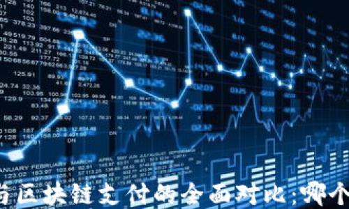 
百度钱包与区块链支付的全面对比：哪个更适合你？