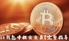 如何在MetaMask钱包中提交交易？完整指导与常见问