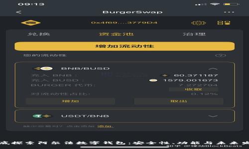 彻底探索阿尔法数字钱包：安全性、功能与未来发展