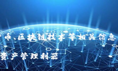 注意：在以下内容中，可能会涉及到加密货币、区块链技术等相关信息，建议在投资前充分了解相关知识和风险。

深入了解UTS加密钱包：安全、便捷的数字资产管理利器