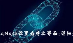 如何将MetaMask设置为中文界面：详细步骤与攻略