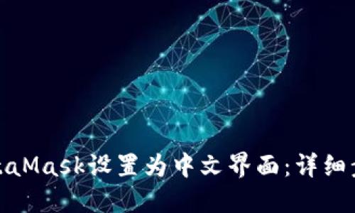 如何将MetaMask设置为中文界面：详细步骤与攻略