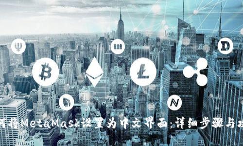 如何将MetaMask设置为中文界面：详细步骤与攻略