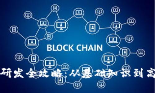 区块链钱包研发全攻略：从基础知识到高级技术实现