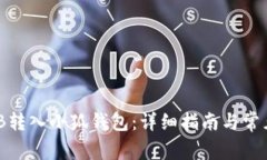 如何将BNB转入小狐钱包：详细指南与常见问题解