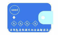 数字人民币钱包离线模式