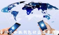 如何安全防范小狐钱包被盗及资产保护技巧