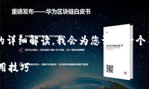 在这里，我将为您提供一个关于“备份小狐钱包安全吗”的详细解读。我会为您设计一个符合的、关键词，并分结构性地介绍相关内容和常见问题。

备份小狐钱包安全吗？全面解析钱包备份的安全性与使用技巧