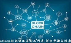 MetaMask如何添加自定义代币