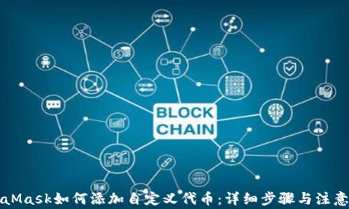 
MetaMask如何添加自定义代币：详细步骤与注意事项