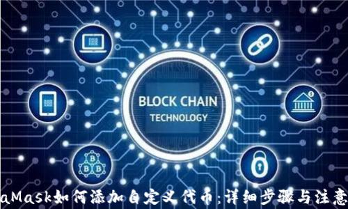 
MetaMask如何添加自定义代币：详细步骤与注意事项