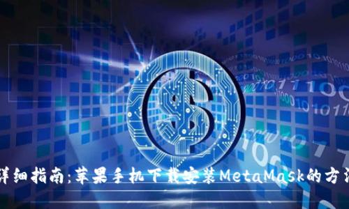 详细指南：苹果手机下载安装MetaMask的方法