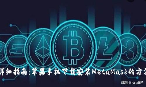 详细指南：苹果手机下载安装MetaMask的方法