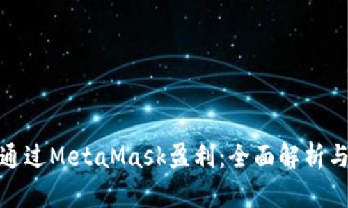 如何通过MetaMask盈利：全面解析与策略