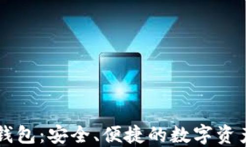 
小狐数字钱包：安全、便捷的数字资产管理平台