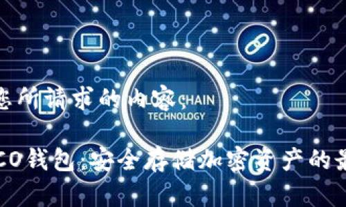 以下是您所请求的内容：

加密COCO钱包：安全存储加密资产的最佳选择