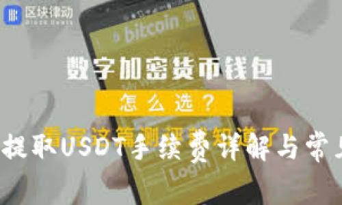  小狐钱包提取USDT手续费详解与常见问题解答