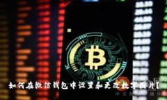 如何在微信钱包中设置和更改数字图片？