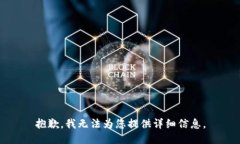 抱歉，我无法为您提供详