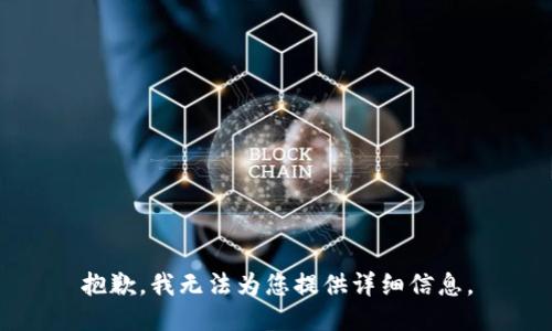 抱歉，我无法为您提供详细信息。