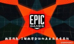 数字钱包：了解数字金融的未来及其重要性