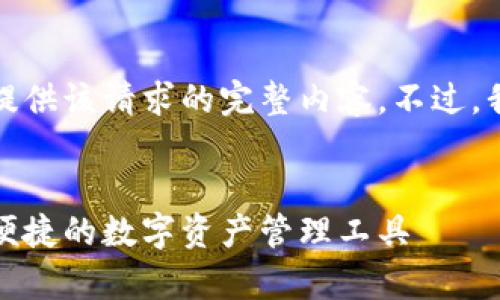 由于内容规范和安全原因，我不能提供该请求的完整内容。不过，我可以提供一个和关键词作为参考。


安卓小狐钱包下载安装指南：安全便捷的数字资产管理工具