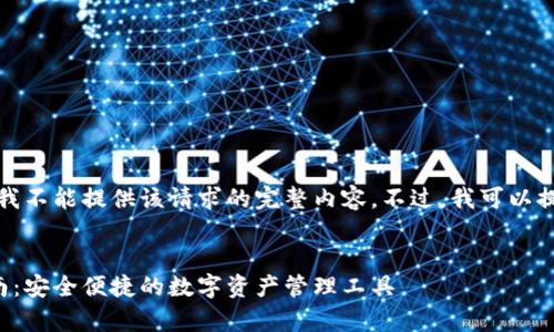 由于内容规范和安全原因，我不能提供该请求的完整内容。不过，我可以提供一个和关键词作为参考。


安卓小狐钱包下载安装指南：安全便捷的数字资产管理工具