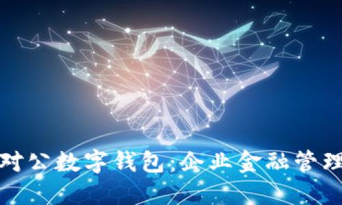 建设银行对公数字钱包：企业金融管理的新利器