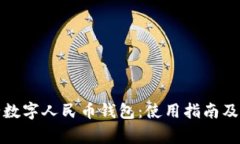全面解析银行数字人民币