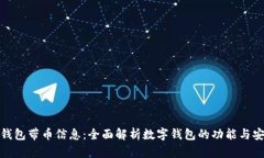 数字钱包带币信息：全面
