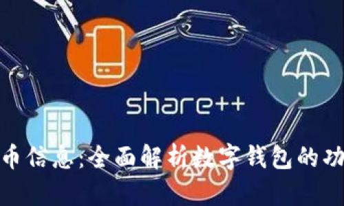 数字钱包带币信息：全面解析数字钱包的功能与安全性
