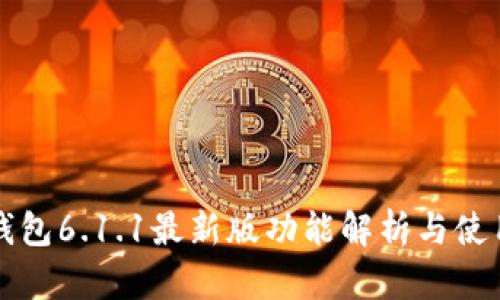 小狐钱包6.1.1最新版功能解析与使用指南