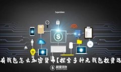 没有钱包怎么加密货币？探索多种无钱包投资选