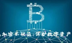 如何让钱包加密不被盗：保护数字资产的安全指