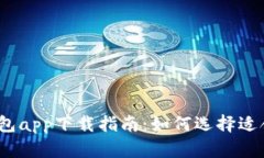 2023年电子钱包app下载指南：如何选择适合你的数