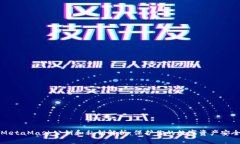 MetaMask公钥和私钥解析：保护你的数字资产安全